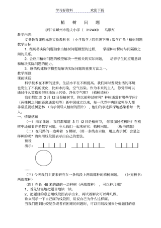 人教版四年级数学植树问题教学设计