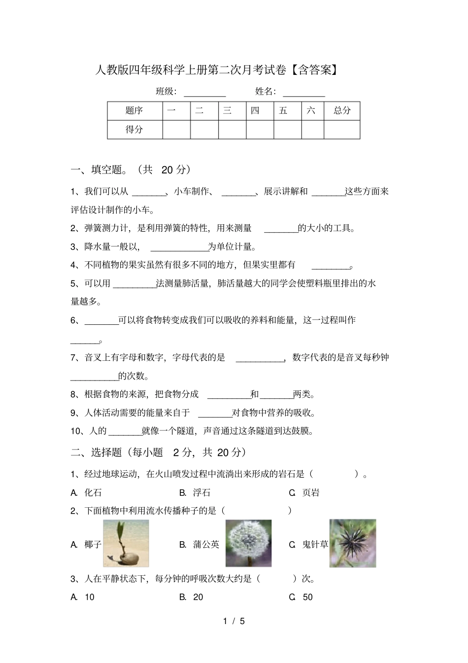人教版四年级科学上册第二次月考试卷【含答案】_第1页