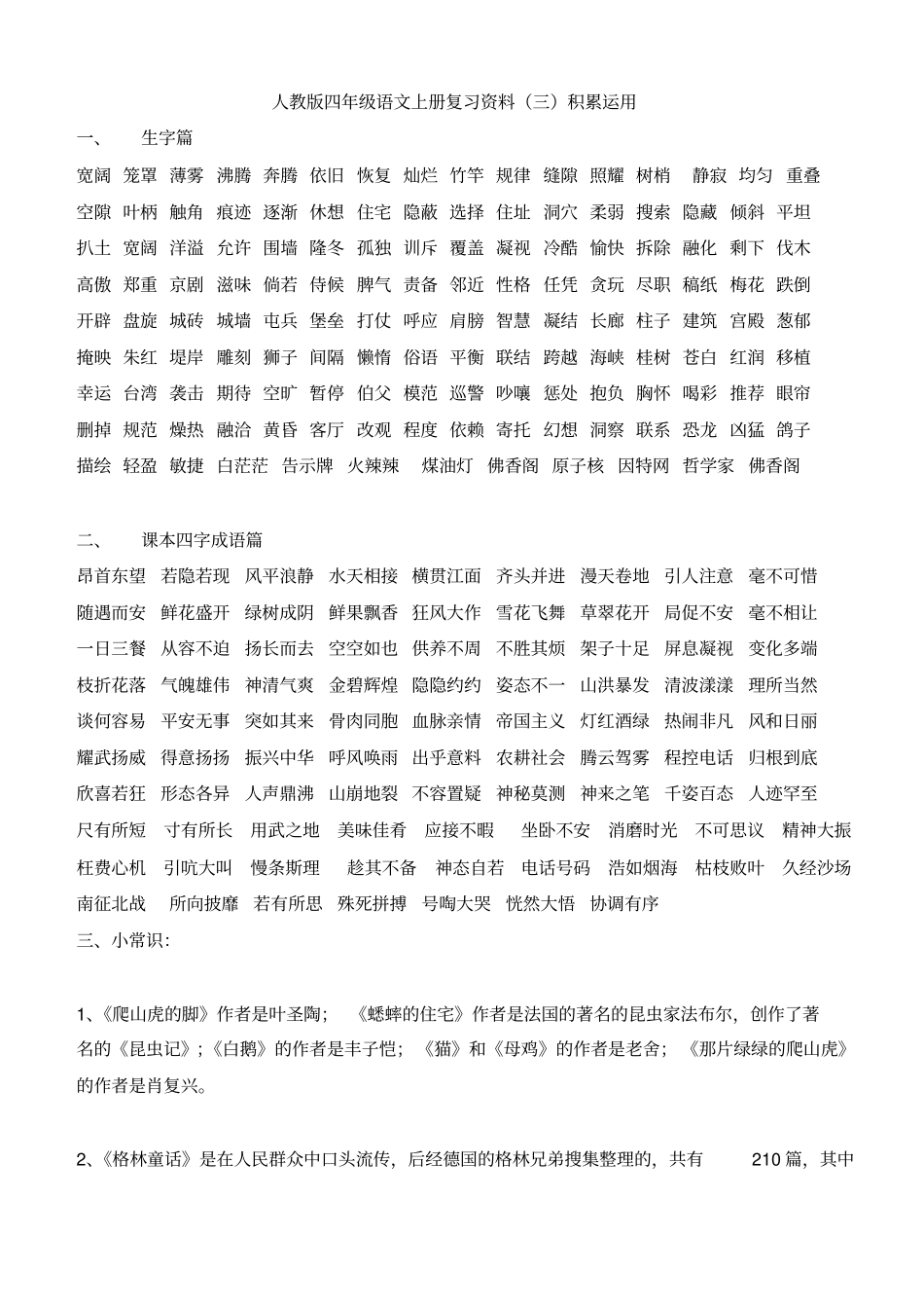 人教版四年级语文上册复习资料整理汇总_第1页