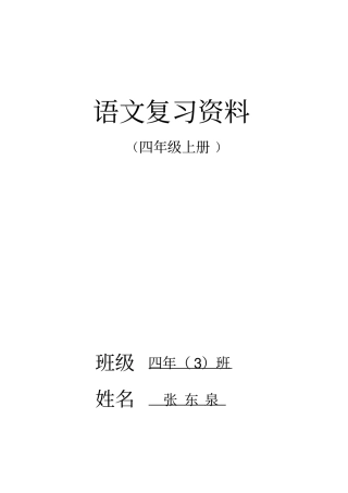 人教版四年级语文上册期末复习资料