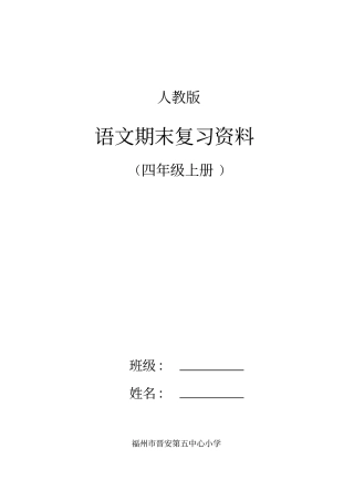 人教版四年级语文上册期末复习资料1111汇总