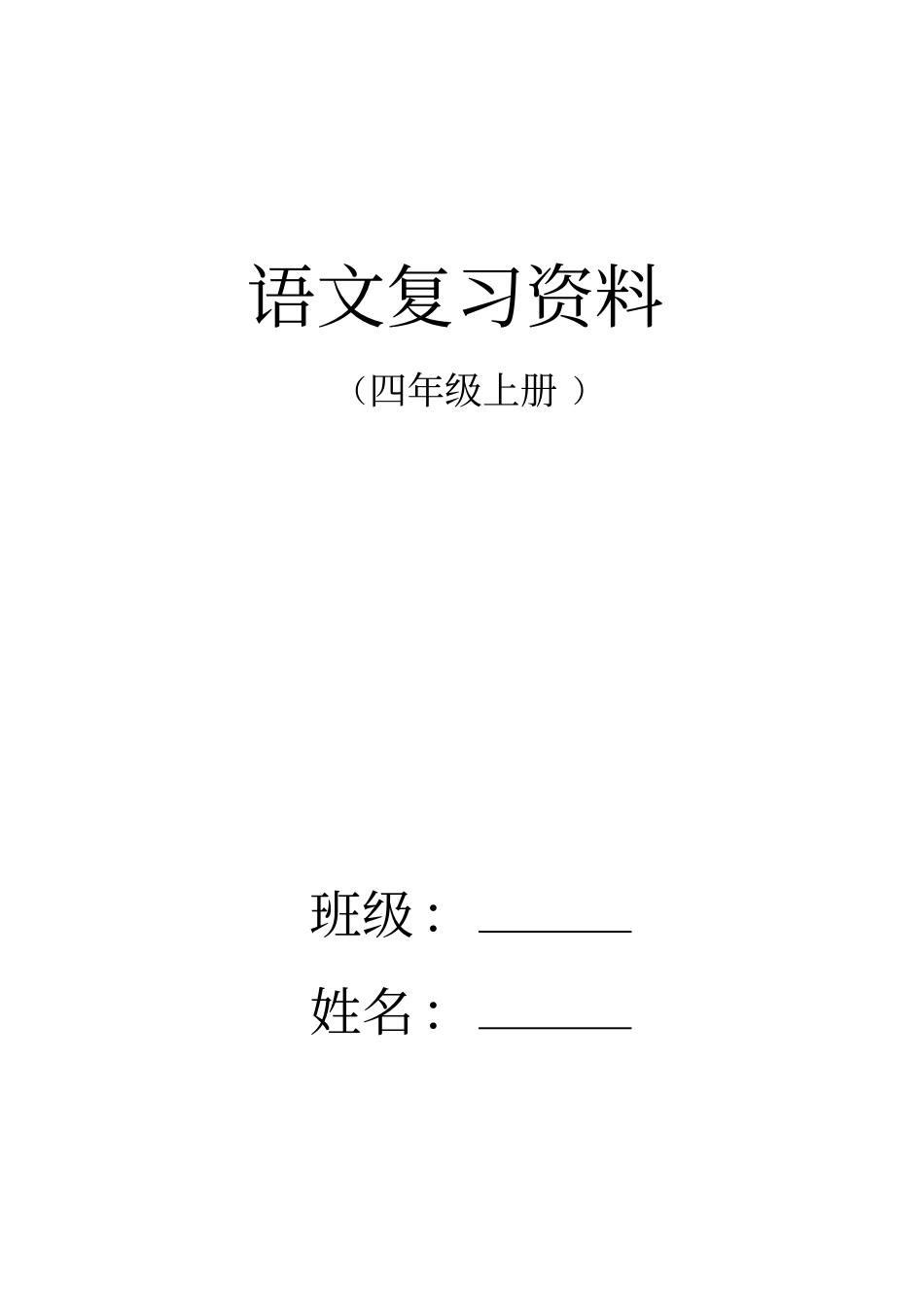 人教版四年级语文上册期末复习资料6内容全面并附有目录讲解_第1页