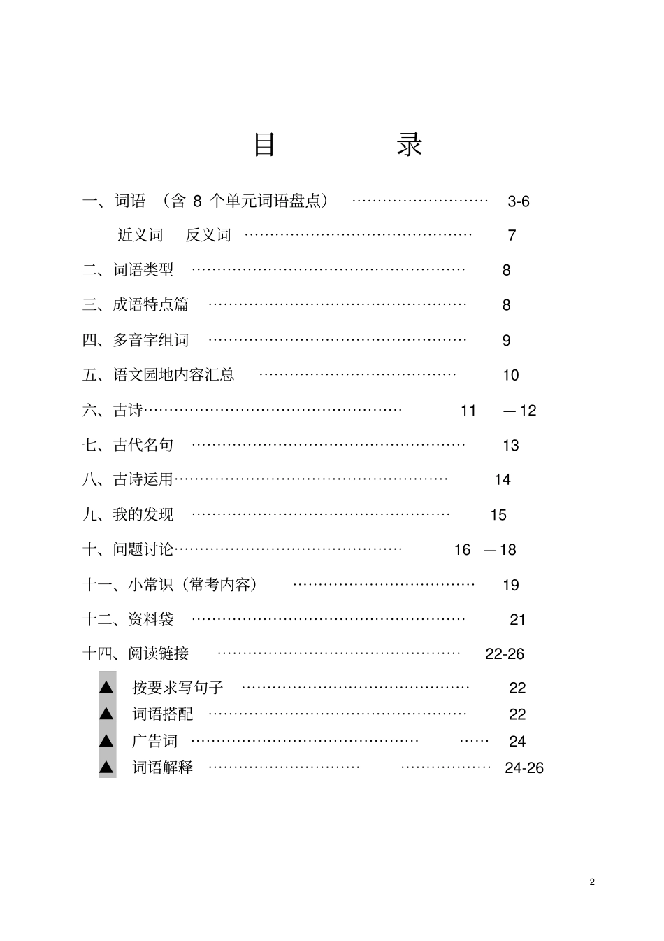 人教版四年级语文上册期末复习资料6内容全面并附有目录讲解_第2页