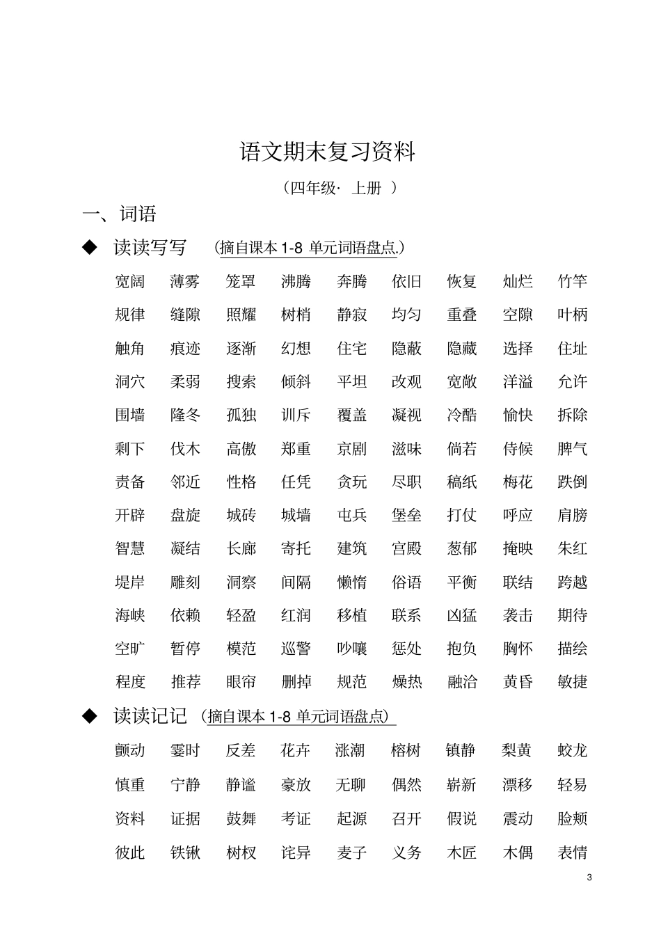 人教版四年级语文上册期末复习资料6内容全面并附有目录讲解_第3页