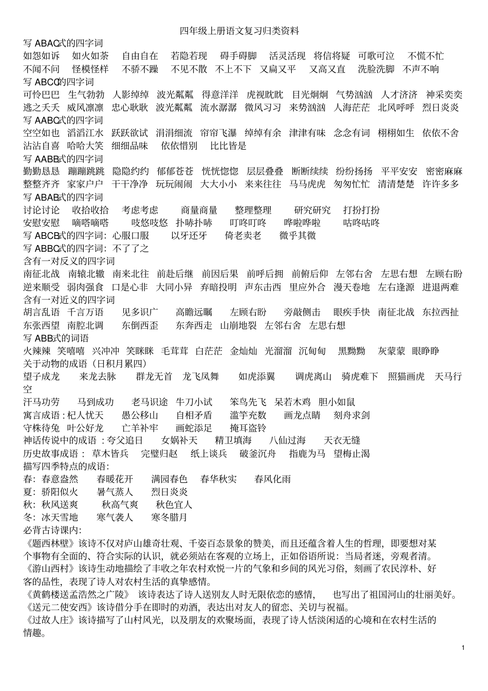 人教版四年级语文上册期末复习资料归类汇总_第1页