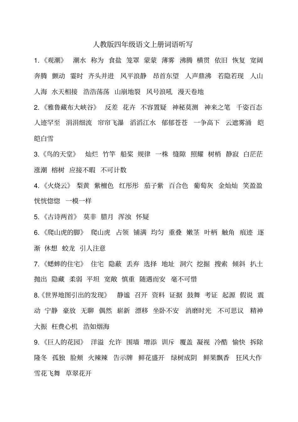 人教版四年级语文上册词语听写_第1页