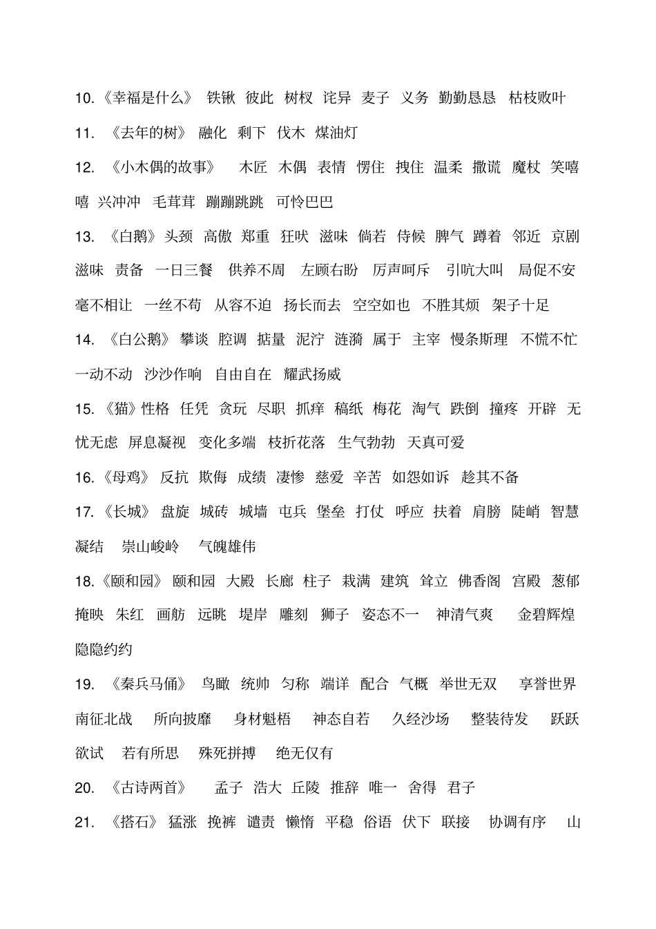 人教版四年级语文上册词语听写_第2页