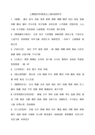 人教版四年级语文上册词语听写