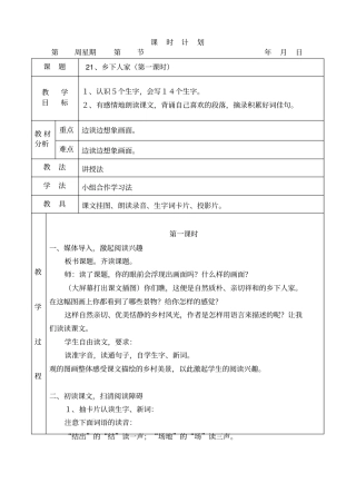 人教版四年级语文下册21乡下人家