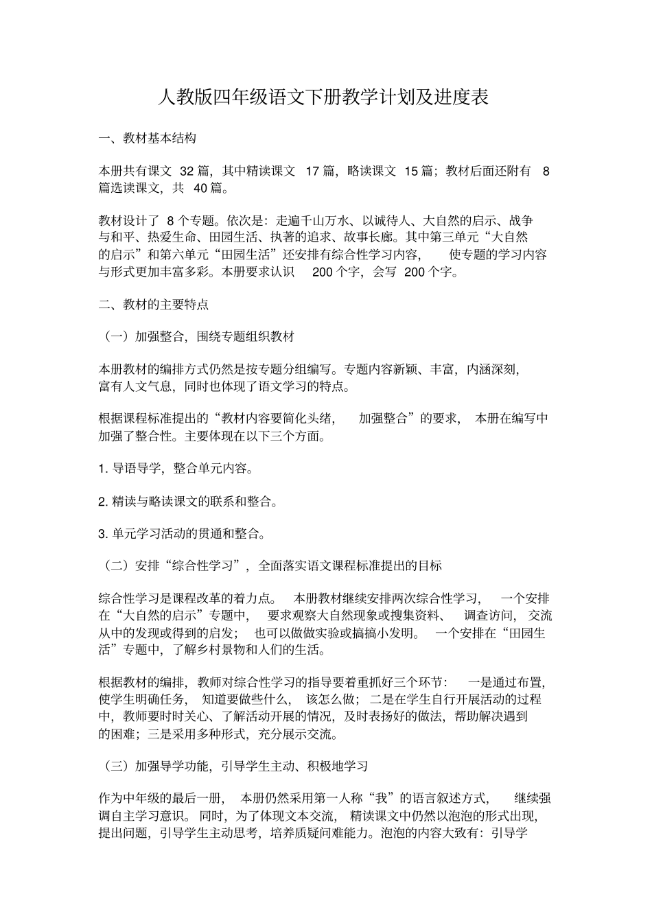 人教版四年级语文下册教学计划及进度表_第1页