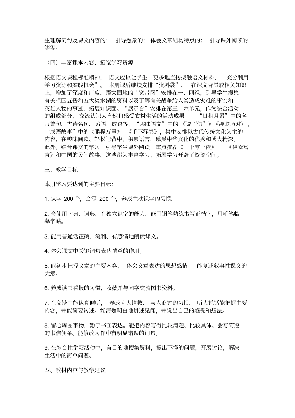 人教版四年级语文下册教学计划及进度表_第2页