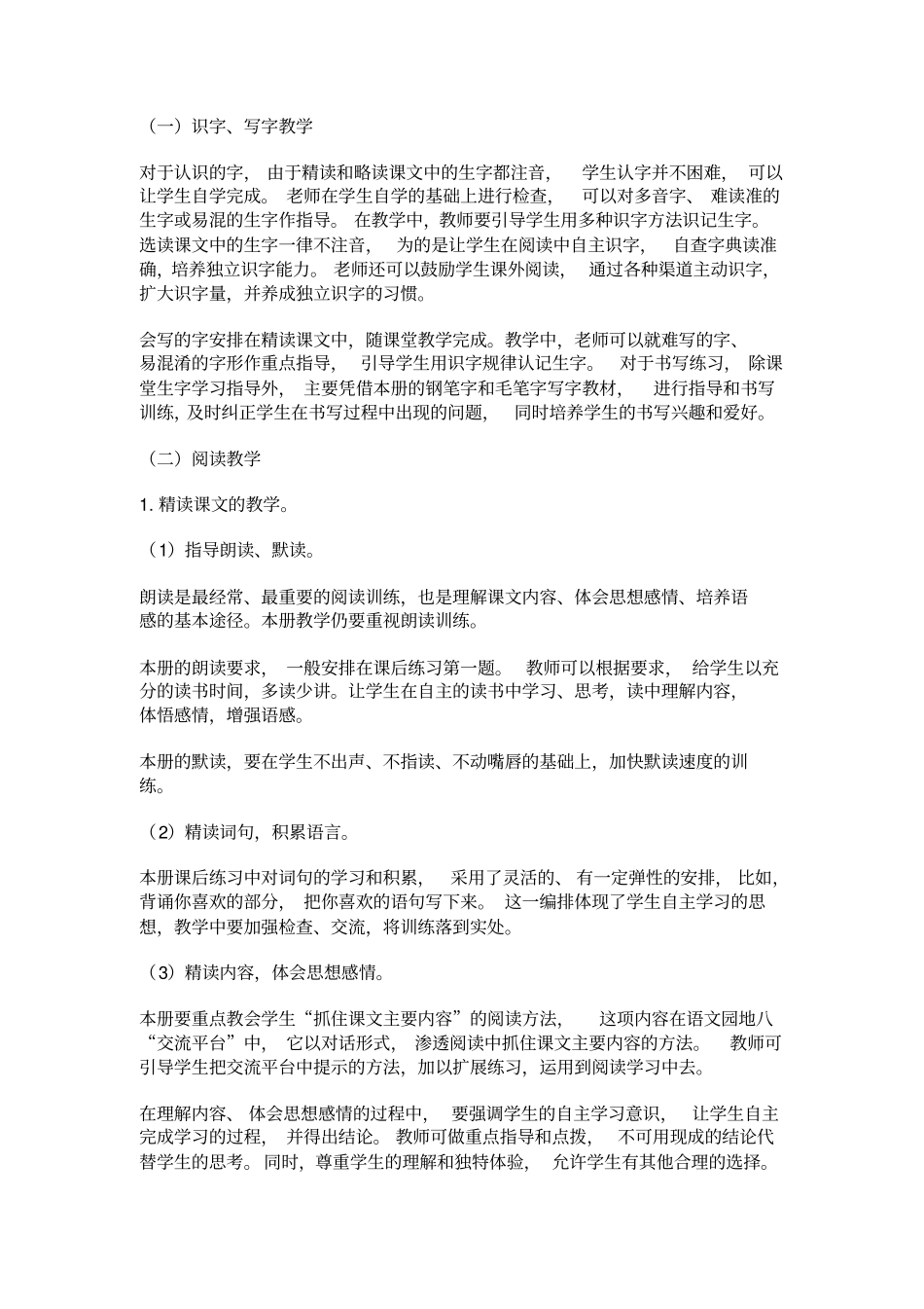 人教版四年级语文下册教学计划及进度表_第3页