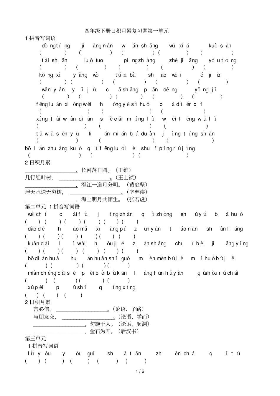 人教版四级语文下册词语盘点及日积月累练习_第1页