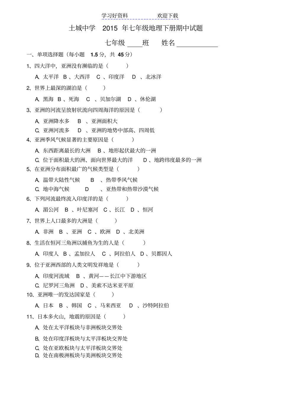 人教版地理七年级下册期中考试试卷及答案_第1页