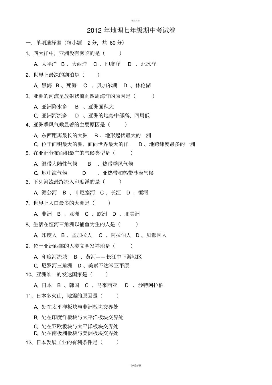 人教版地理七年级下册期中考试试卷及答案11_第1页