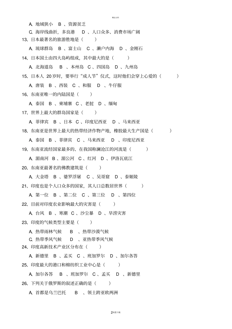 人教版地理七年级下册期中考试试卷及答案11_第2页