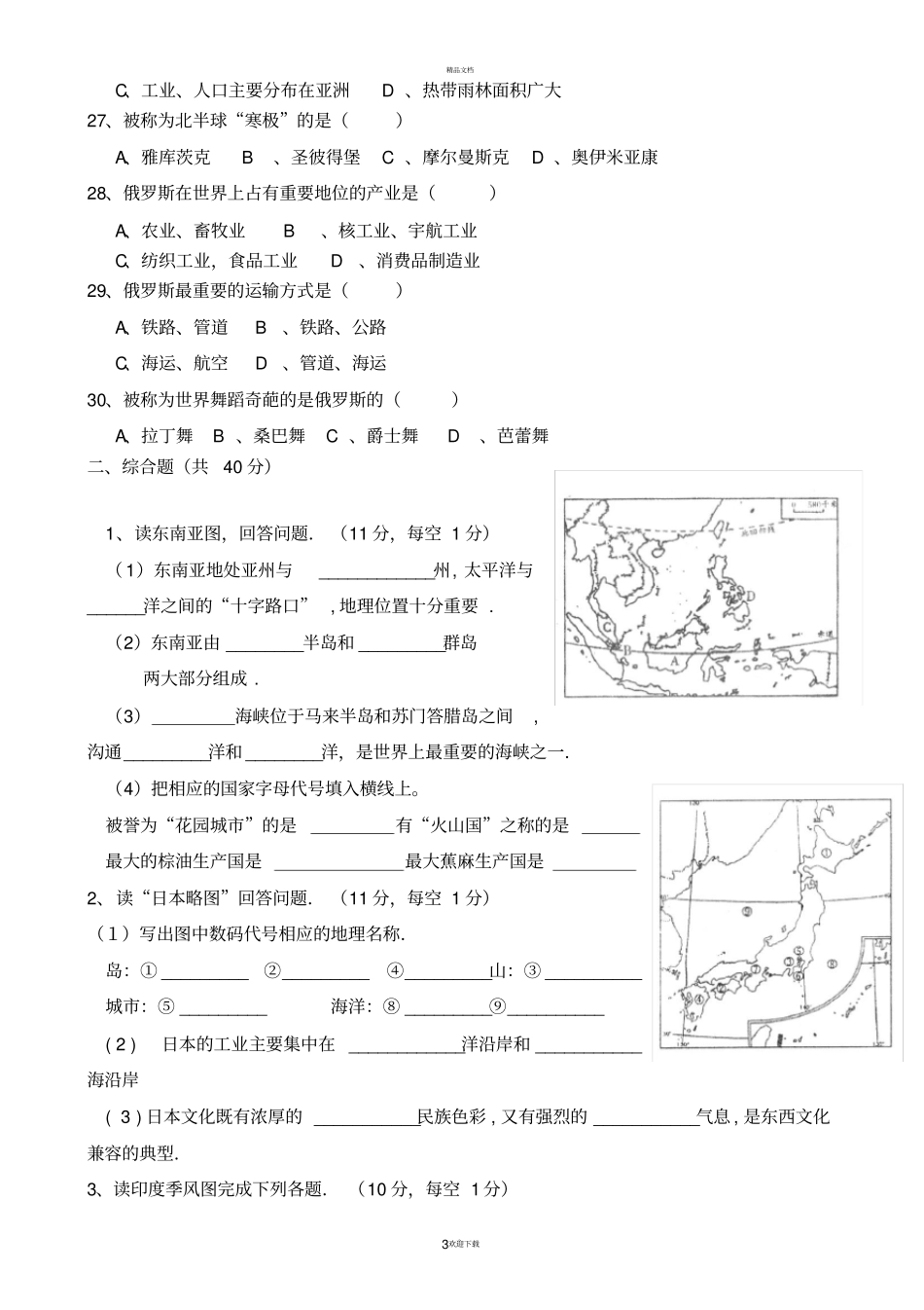 人教版地理七年级下册期中考试试卷及答案11_第3页