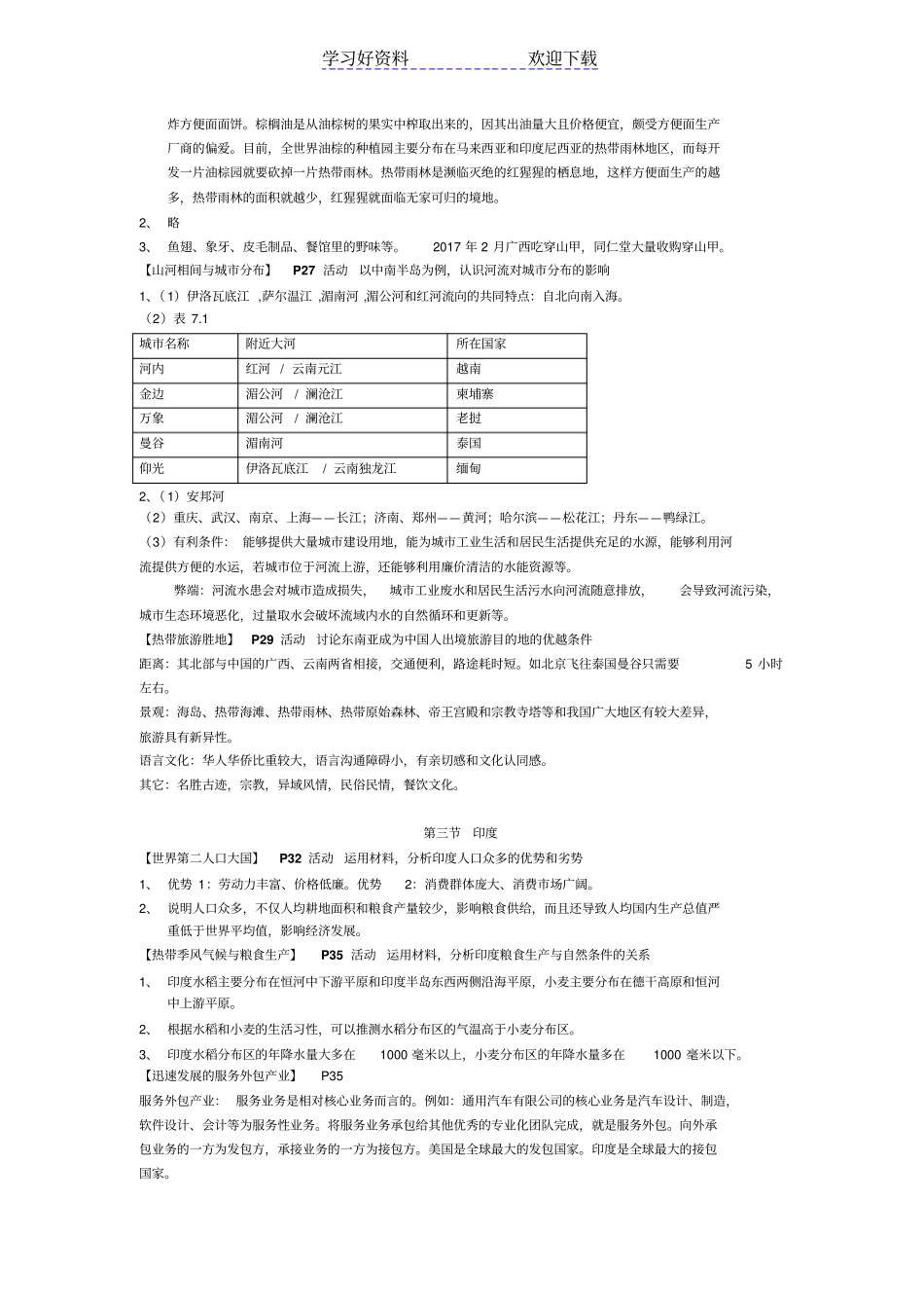 人教版地理七年级下册活动答案_第3页