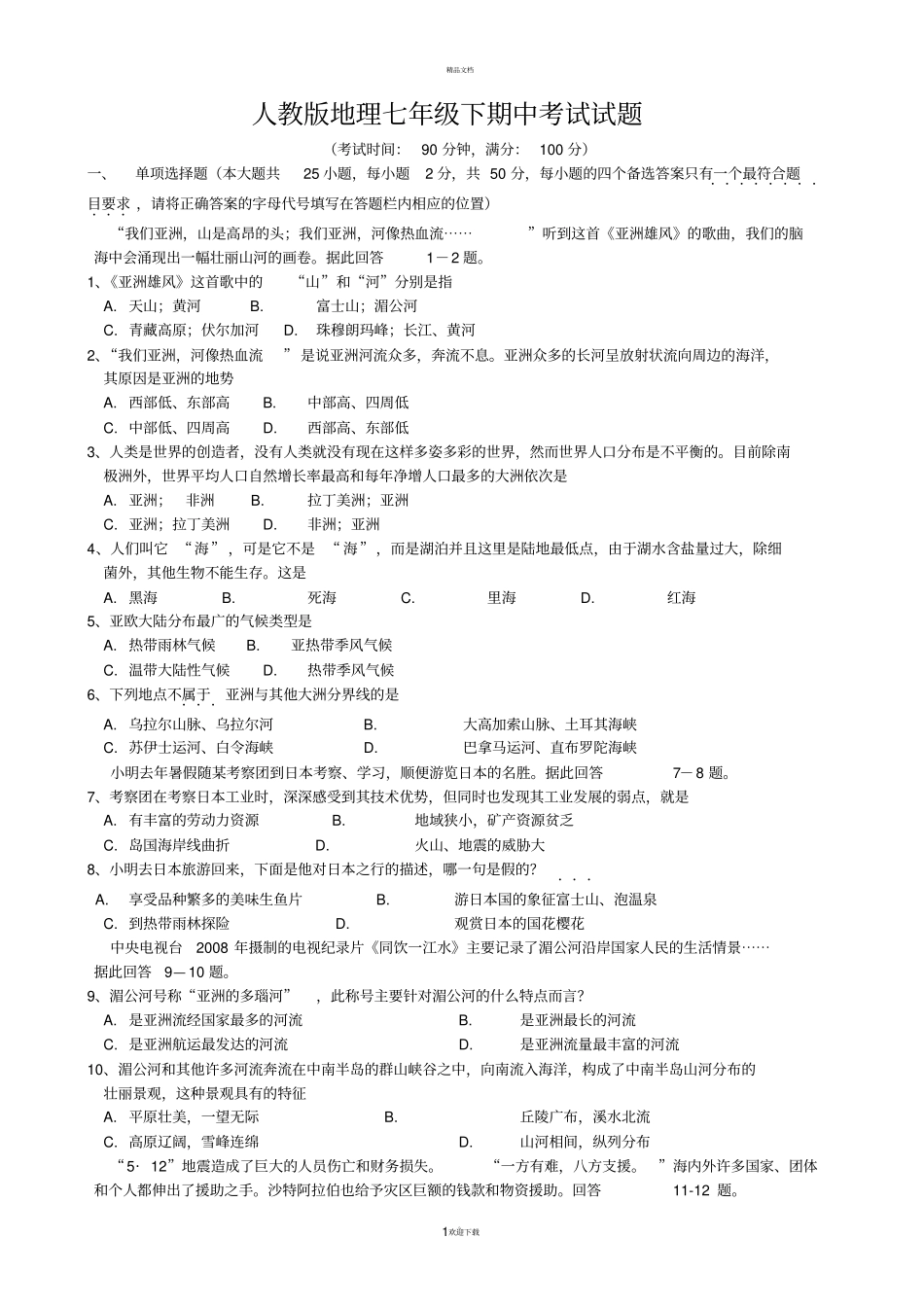 人教版地理七年级下期中考试试题_第1页