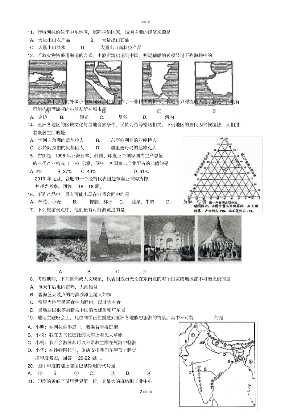 人教版地理七年级下期中考试试题_第2页