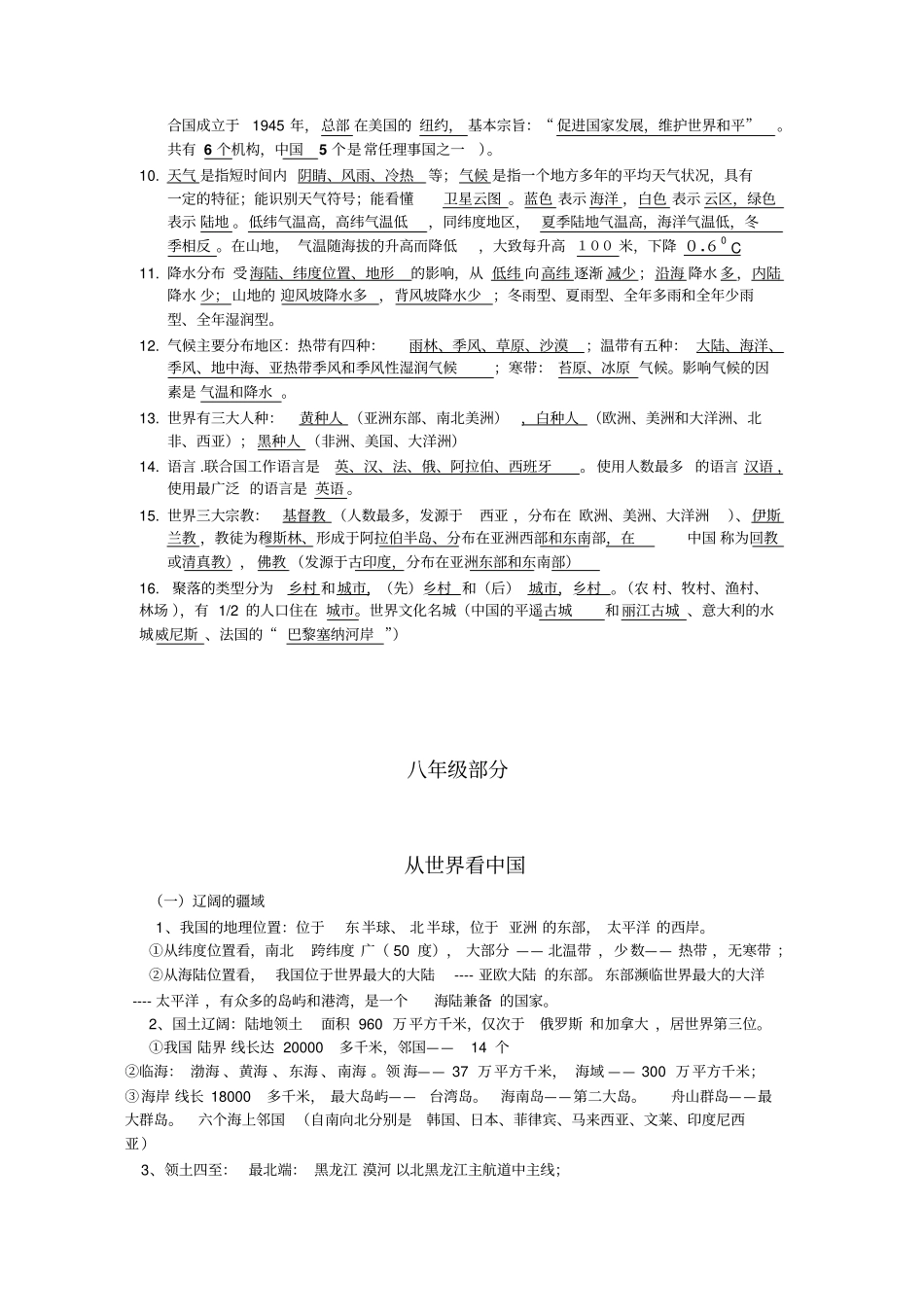 人教版地理八年级结业会考复习提纲整理七八年级_第2页