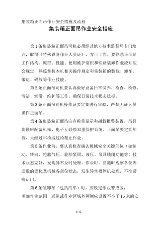 集装箱正面吊作业安全措施及流程