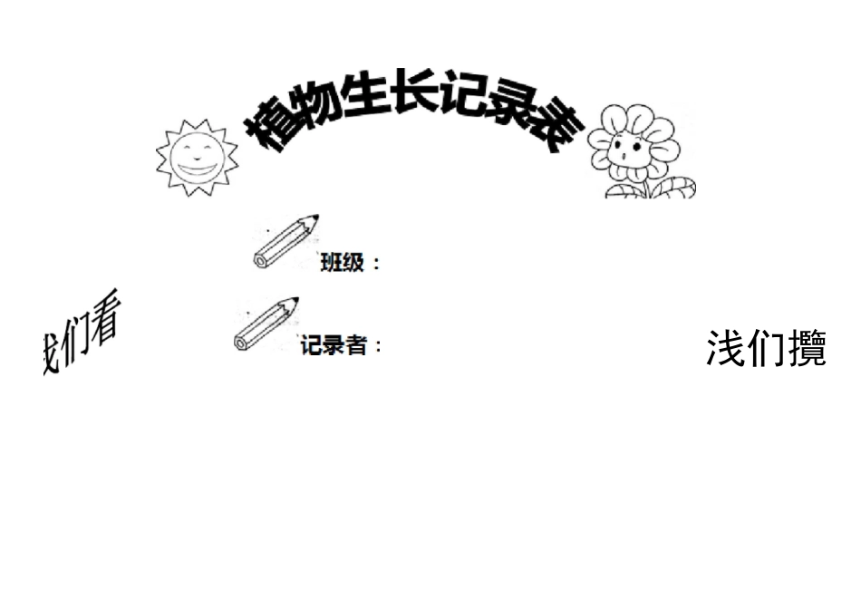 小学植物生长观察记录文本表_第1页
