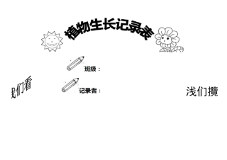 小学植物生长观察记录文本表