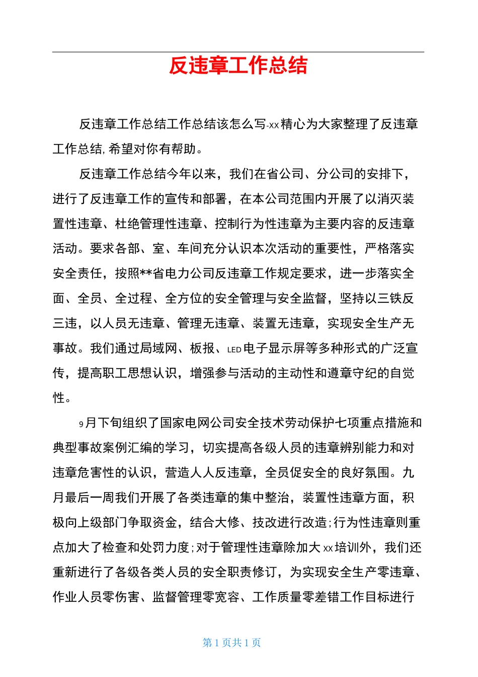 反违章工作总结_第1页