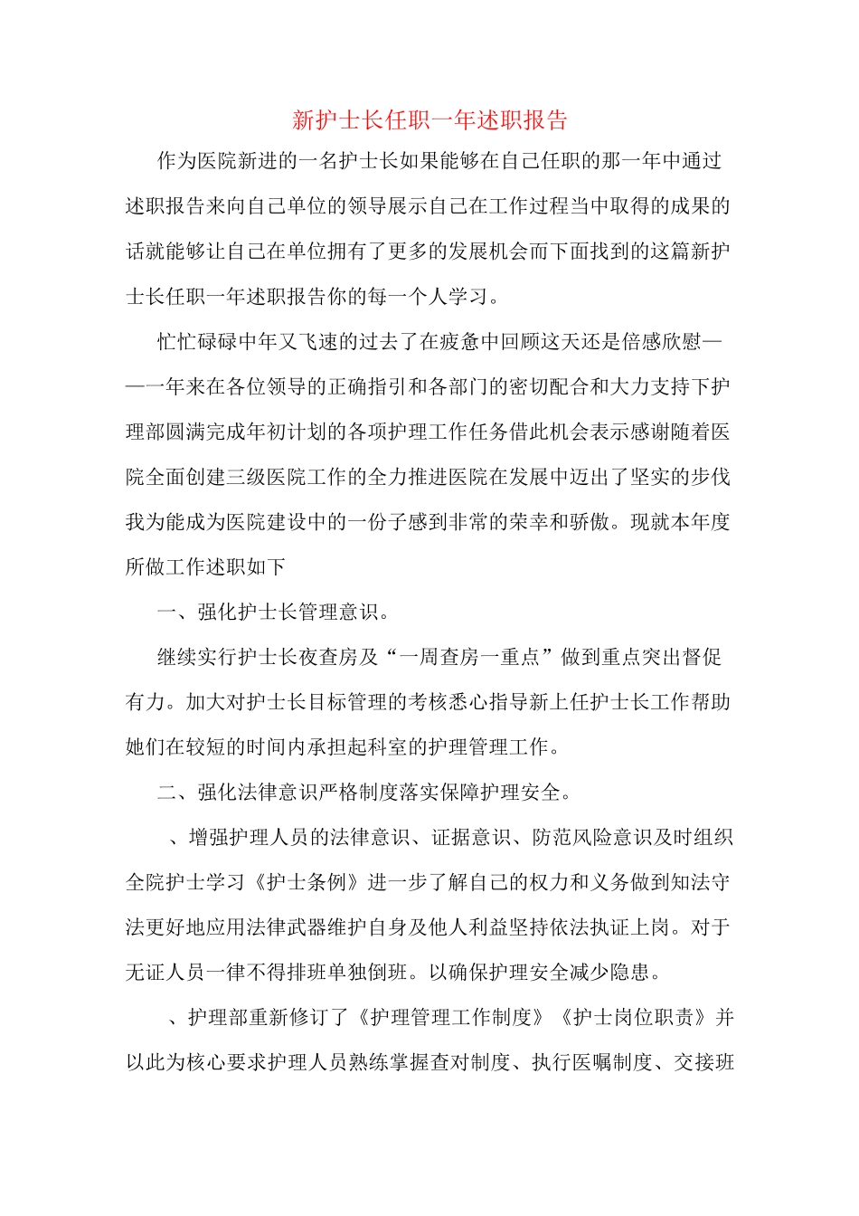 新护士长任职一年述职报告_第1页