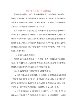 新护士长任职一年述职报告