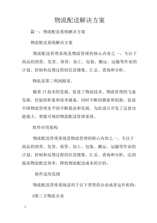 物流配送解决方案