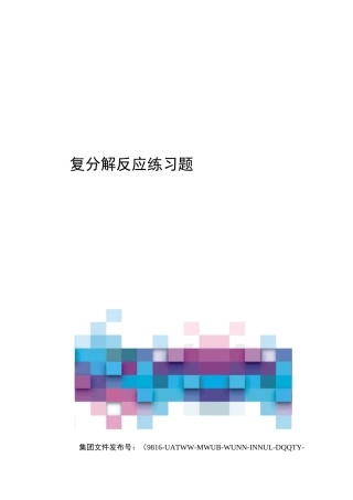 复分解反应练习题