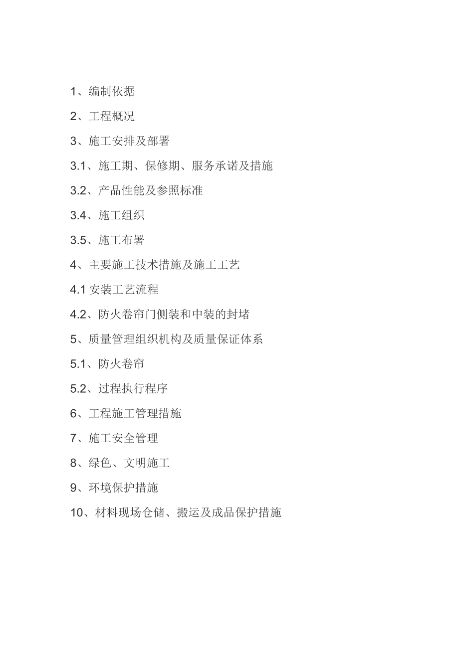 地下车库防火卷帘门施工方案(完整版)_第2页