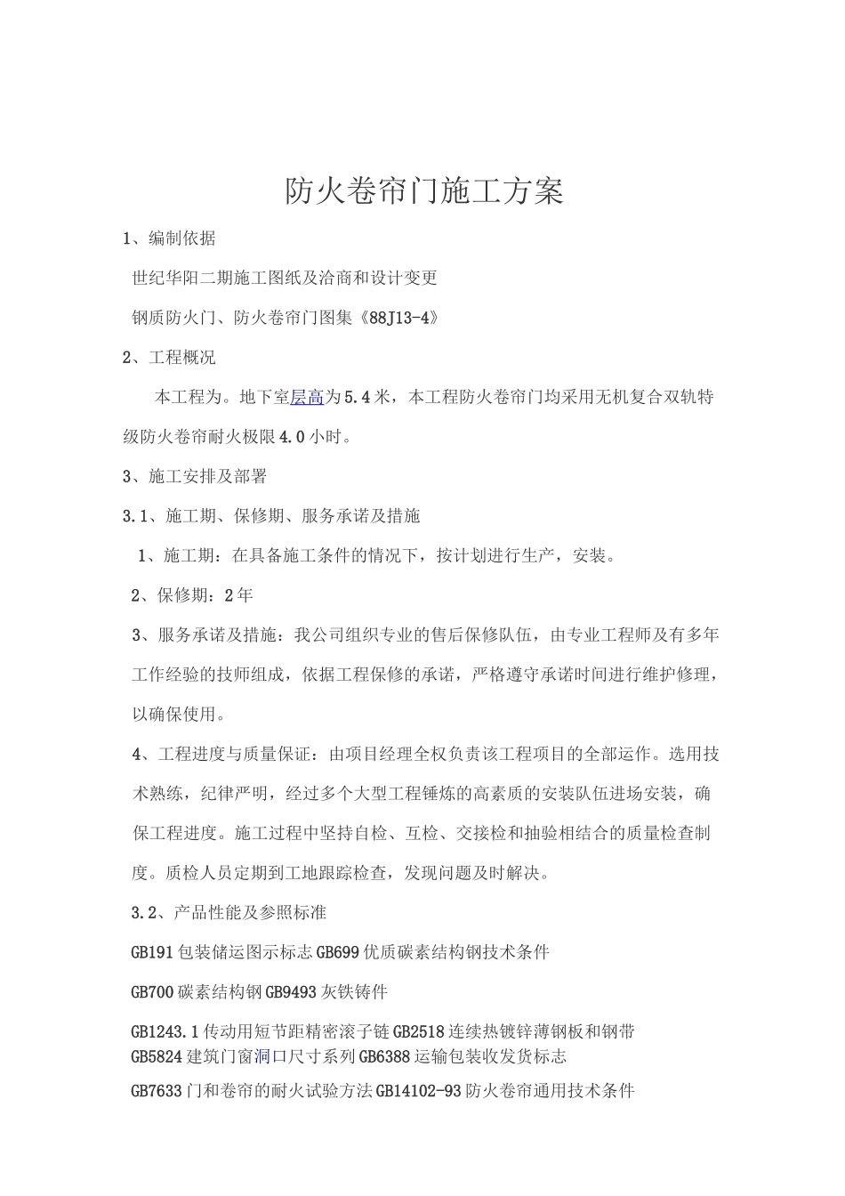 地下车库防火卷帘门施工方案(完整版)_第3页