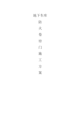 地下车库防火卷帘门施工方案(完整版)