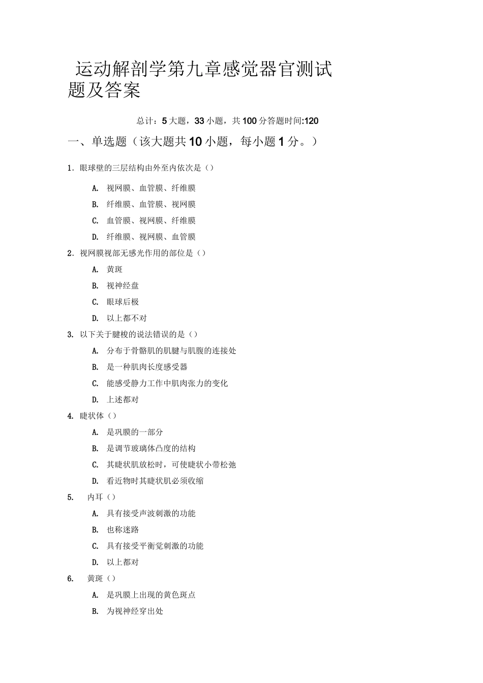 运动解剖学第九章感觉器官测试题及答案_第1页