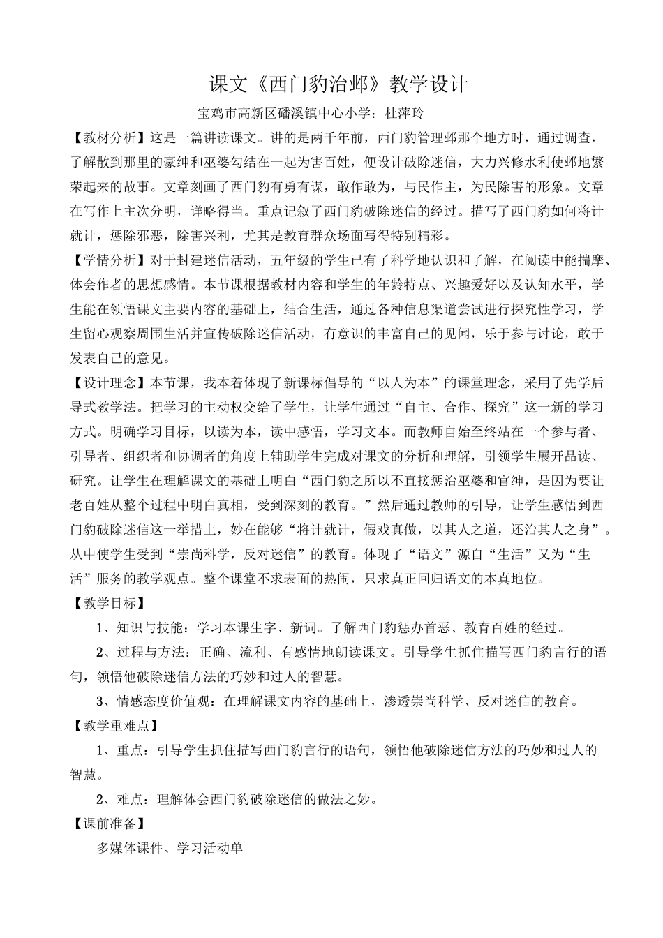 课文《西门豹治邺》教学设计_第1页