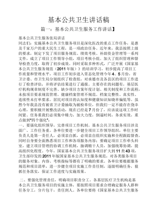 领导讲话稿之基本公共卫生讲话稿