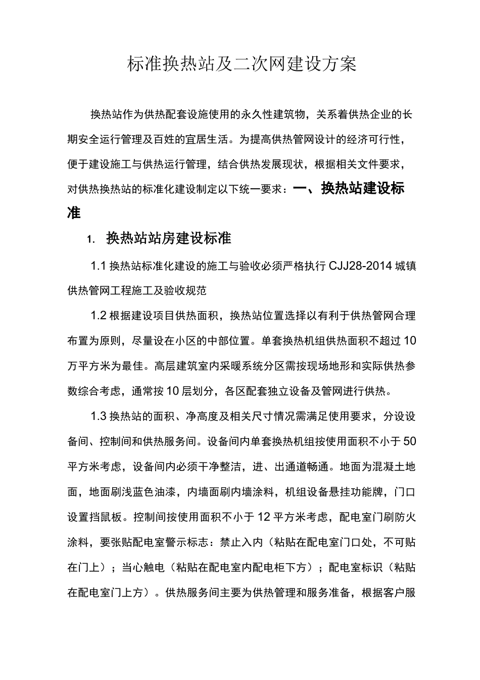 标准化换热站建设方案_第1页