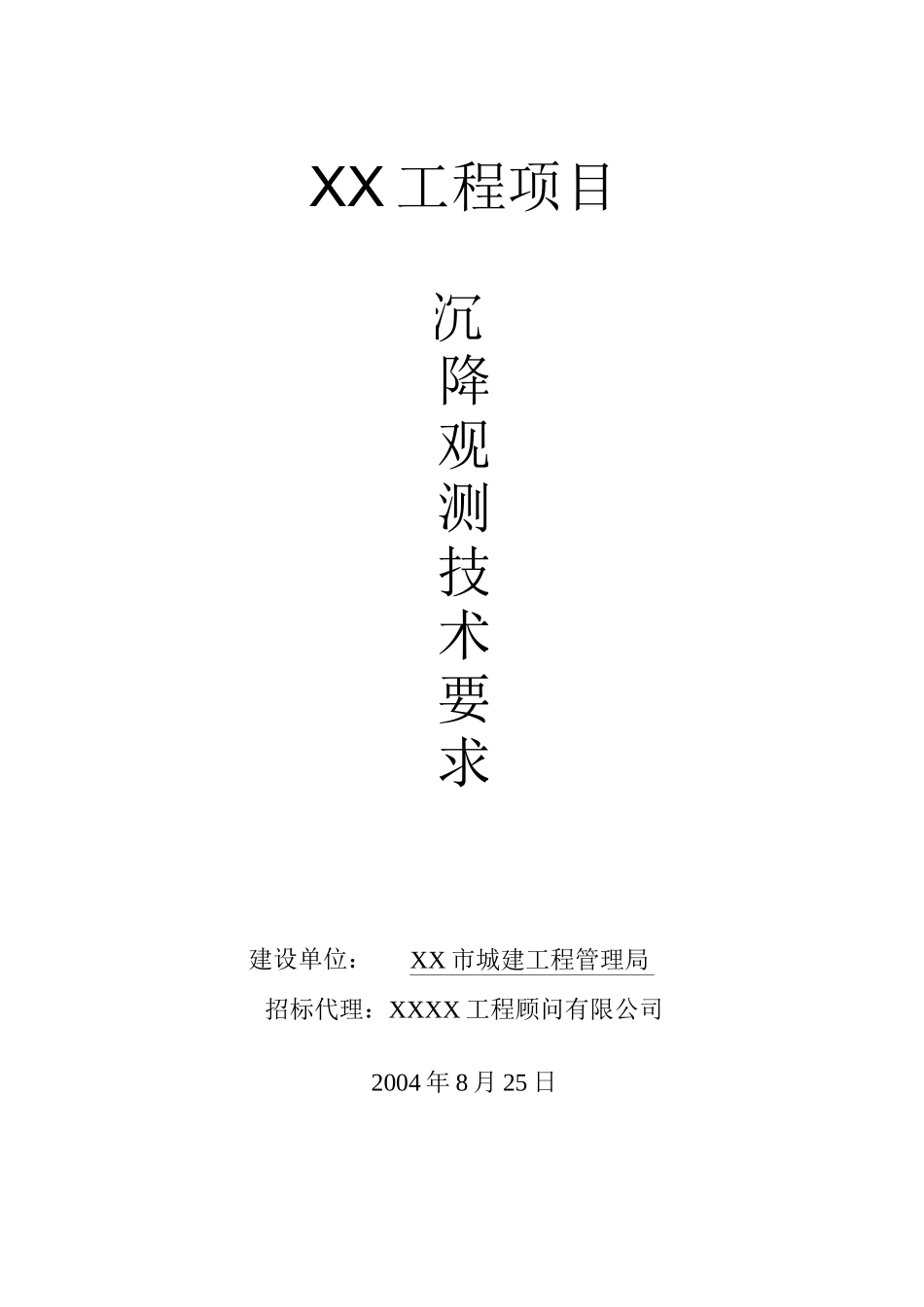 沉降观测技术要求_第1页