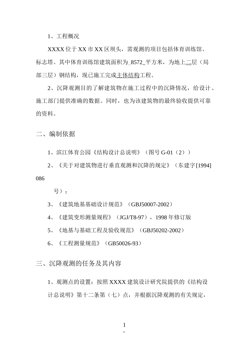 沉降观测技术要求_第2页