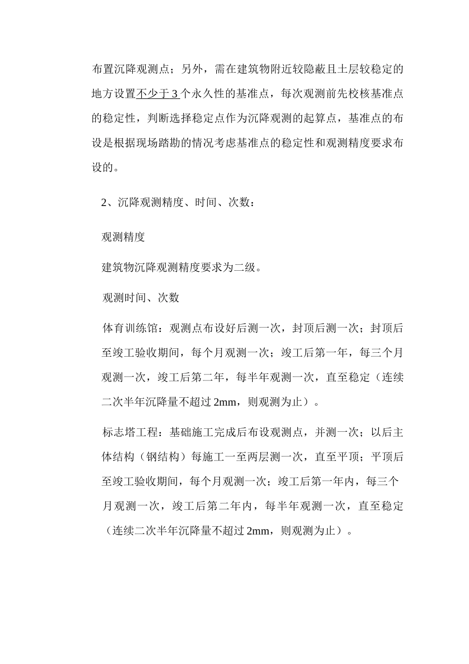 沉降观测技术要求_第3页