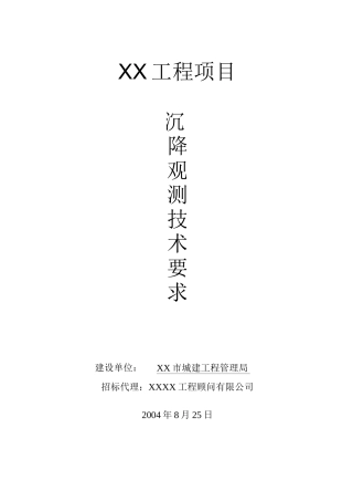 沉降观测技术要求