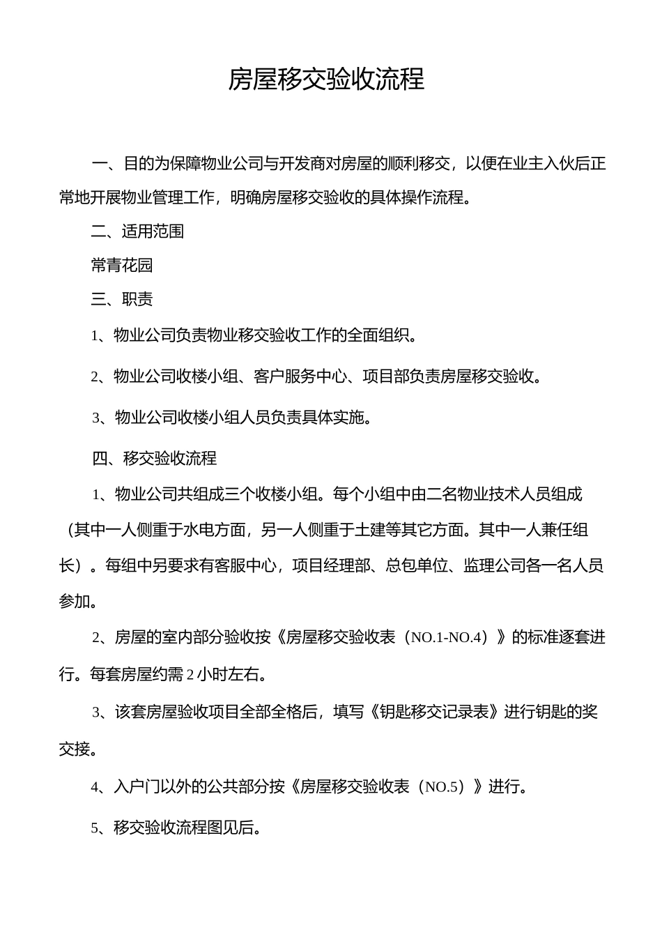 房屋移交验收流程范文_第1页