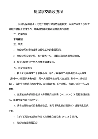房屋移交验收流程范文