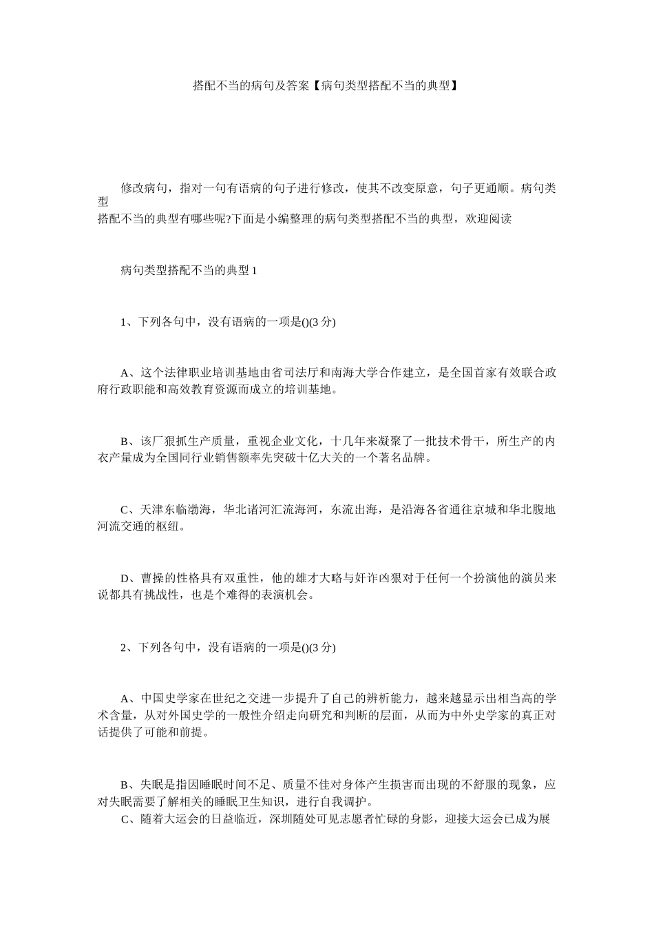 搭配不当的病句及答案【病句类型搭配不当的典型】_第1页