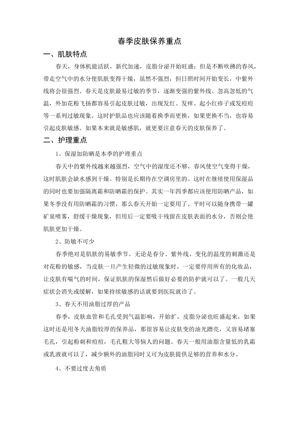 皮肤不同季节的特点与保养_第1页