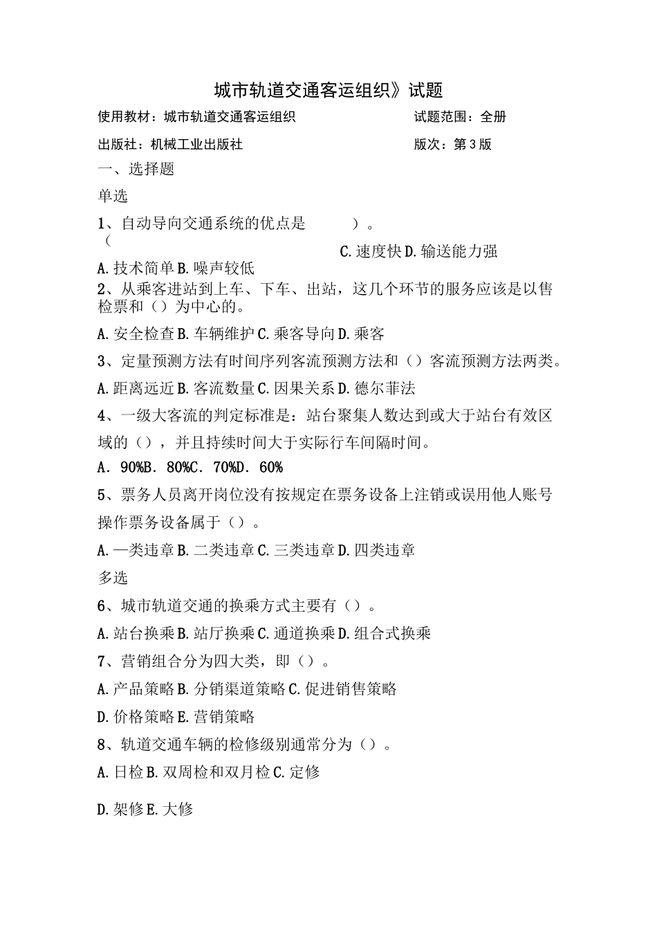 城市轨道交通客运组织试题(答案)_第1页