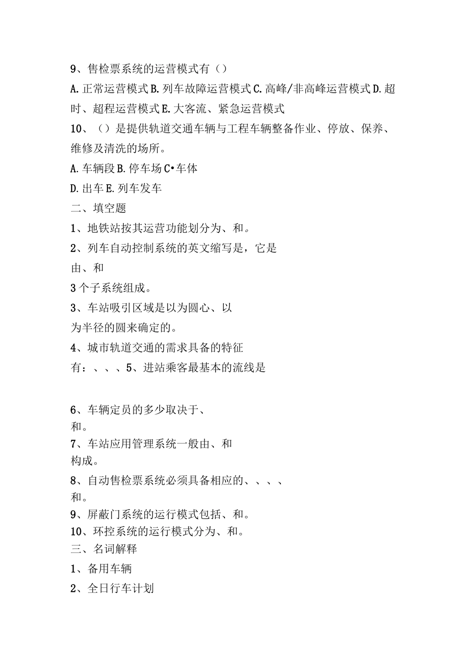 城市轨道交通客运组织试题(答案)_第2页